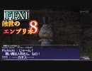 【FFXI】蝕世のエンブリオ８魔法人形の呼び声【COEIROINK実況】