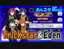 【あんスタ】Eden&Trickstar(Music)【ガチャ記録】
