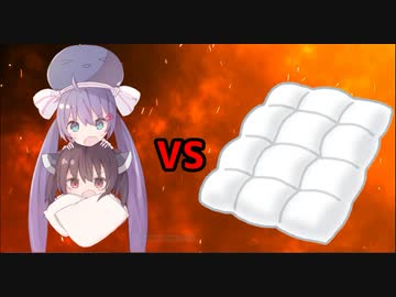 ウナきり VS オフトゥン【VOICEROID劇場】