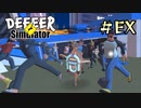 【字幕プレイ】トリガーハッピーが贈るごく普通の鹿のゲーム DEEEER Simulator　#EX