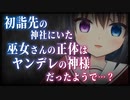 【シチュボ】初詣先の神社にいた巫女さんの正体はヤンデレの神様だったようで…？【男性向け】