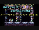 【ゲーム実況】ヨッシーが主役のアクションゲーム！『スーパーマリオ ヨッシ―アイランド』第１０局（終）