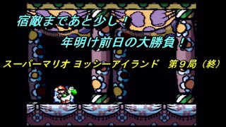 【ゲーム実況】ヨッシーが主役のアクションゲーム！『スーパーマリオ ヨッシ―アイランド』第１０局（終）