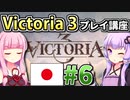 【日本幕府プレイ】ゆかりんと茜ちゃんのVictoria 3プレイ講座 #6 【Vic3初心者向け】