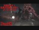 【実況】玉座は甘え！初見の王殺しが行くダークソウル3【DarkSoulsIII】part78