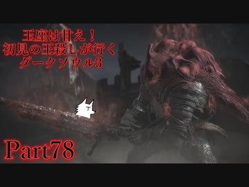 【実況】玉座は甘え！初見の王殺しが行くダークソウル3【DarkSoulsIII】part78
