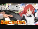 【ピアノ】「 星座になれたら / 結束バンド 」TVアニメ「ぼっち・ざ・ろっく！」第12話劇中曲【弾いてみた】