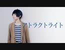 【A3!】月岡紬でアトラクトライト　踊ってみた【コスプレ】