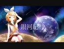【MV】Landrock - 銀河紀行 (space's Remix) feat. 鏡音リン【鏡音リン・レン誕生日記念】