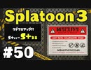 【ぽつぽつ実況 #50】イライラ連打 S+38【スプラトゥーン3】