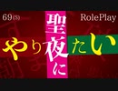 ヤるから... 泊まらせて？/// ❤️女性向けロールプレイ (※絶対最後まで聞いて下さい)