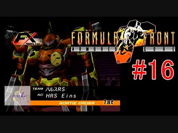 【#16】ARMORED CORE FORMULA FRONT【ゆっくり実況】