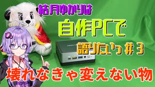 【VOICEROID解説】結月ゆかりは自作PCで語りたい #3 壊れなきゃ変えない物 【結月ゆかり】