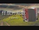 【UTAUカバー】 ゆっくり霊夢が『怪獣の花歌 / Vaundy』を超本気で歌ったみたいです