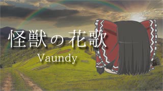 【UTAUカバー】 ゆっくり霊夢が『怪獣の花歌 / Vaundy』を超本気で歌ったみたいです