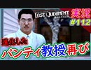 part112 【パンティ教授 再び】人生で一番パンティと連呼した日【変態四重奏】【LOST JUDGMENT:裁かれざる記憶】実況プレイ ロストジャッジメント