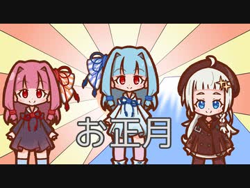 【第2回別側面祭】お正月【歌うA.I.VOICE】