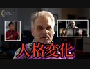 ワクチンは一部の接種者の人格を激変させる。