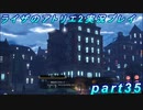 【黒月demons白炎】王都で夏と冒険を満喫するライザのアトリエ2part35【初見実況】