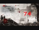 Assassin's Creed IV Black Flag　海賊王になる: 74
