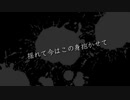 揺れて今はこの身抱かせて