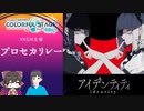 【プロセカ】2022年最後はリレー実況だ！アイデンティティマスターに挑め！【ゆっくり実況】