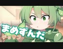 ＜008＞まめずんだ【豆知識】デッサン【voicevox劇場】