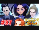 【四天王戦後編・そしてチャンピオン戦】新ポケ縛りのポケットモンスター スカーレット 実況 Part37