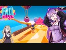 【Fall Guys】転がるゆかり、君に棒が降る
