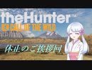 【theHunter:CotW】レジェンドハンターつくよみちゃん
