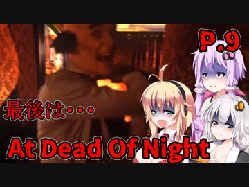 【At Dead Of Night】サイコパス殺人鬼がいるホテル　P.9　VOICEROID実況