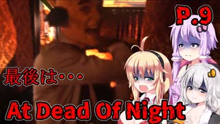 【At Dead Of Night】サイコパス殺人鬼がいるホテル　P.9　VOICEROID実況