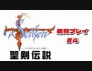 聖剣伝説 GB 下手すぎてへどがでる初見プレイ＃４