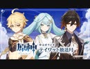 【原神】公式ラジオ テイワット放送局 第57回