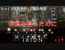 【IXION】第17回　信頼を得るために　じっくり攻略実況　イクシオン:人類の希望