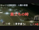 【IXION】第18回　旅立ちの時　じっくり攻略実況　イクシオン:人類の希望