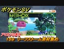 ポケモンＳＶ　わざマシン１５９　リーフストーム素材集め　アマカジのあせの入手方法は？　【スカーレット・バイオレット】