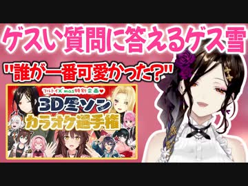 ▽リスナーのゲスい質問にゲスく答える白雪巴w【切り抜き】【#フルトイ企画3Dカラオケ選手権/にじさんじ/切り抜き】