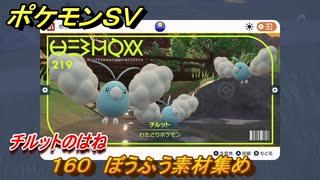 ポケモンＳＶ　わざマシン１６０　ぼうふう素材集め　チルットのはねの入手方法は？　【スカーレット・バイオレット】