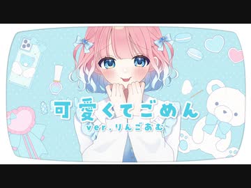 【オリジナルMV】 可愛くてごめん 歌ってみた ver.りんごあむ