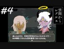 【実況】レベルを上げ↑下げ↓して進む！？願いを叶える星の子と宇宙を駆ける【雲間からレグルス】#4