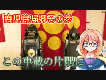 【桜乃そら車載】この車載の片隅に＃29　『鹿児島帰郷その3参』