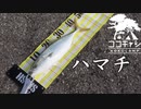 ココキャン 第155話『青物を追い求める男』
