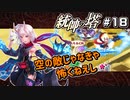 【千年戦争アイギス】統帥の塔 第18階層【あてちゃん】