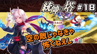 【千年戦争アイギス】統帥の塔 第18階層【あてちゃん】