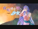 【KAITO V3】夜明けを唄う少女【オリジナル曲】