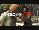 Assassin's Creed IV Black Flag　海賊王になる: 75