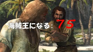 Assassin's Creed IV Black Flag　海賊王になる: 75