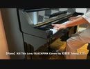 【Piano】Kill This Love/BLACKPINK Coverd by 和奏家 Taissy(太士)