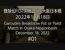 餓狼伝FOT対戦会 in 大阪日本橋 2022.12.18 #01